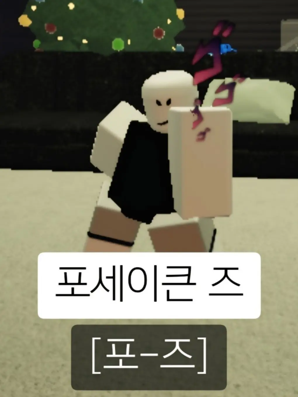 B4N4N4_IS_4N4의 포세이큰 즈 [포즈]