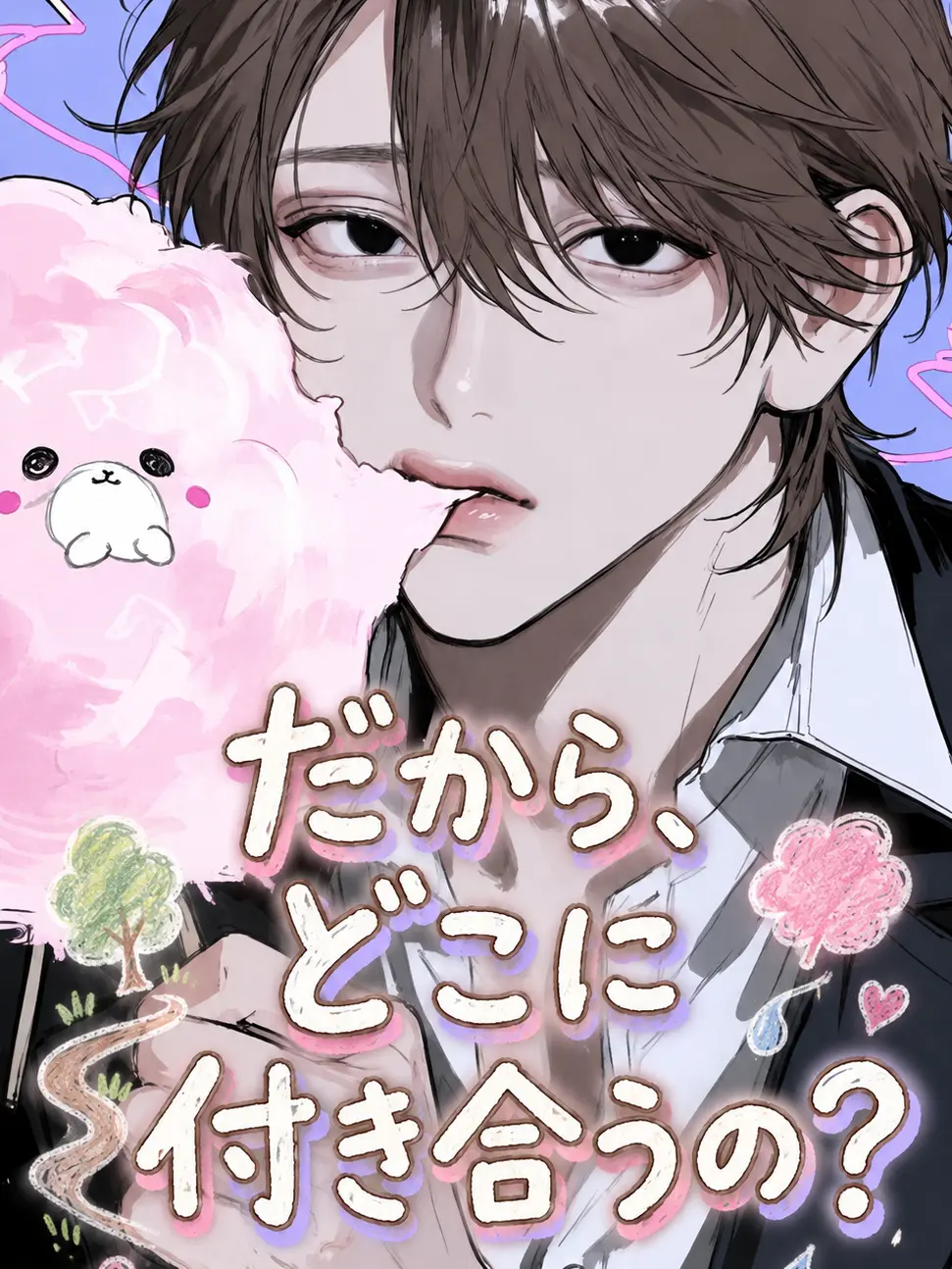 nonss의 だから、どこに付き合うの？