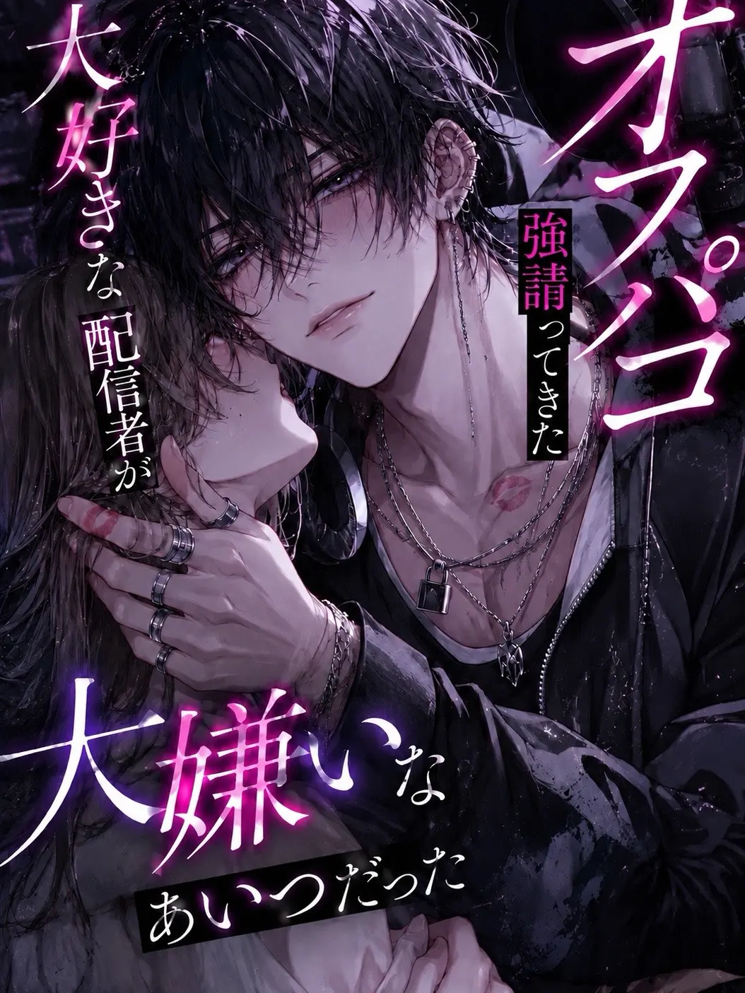NoisyTotem1870의 オフパコ強請ってきた大好きな配信者が…
