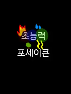 Zeta-Zeta-Zeta_Sahur의 초능력 포세이큰