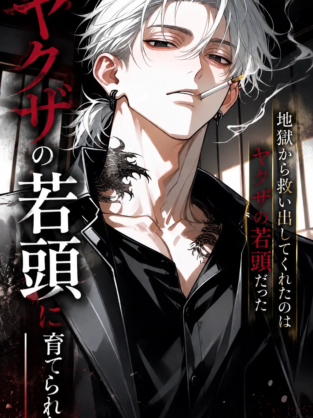 night_0의 ヤクザの若頭に育てられた