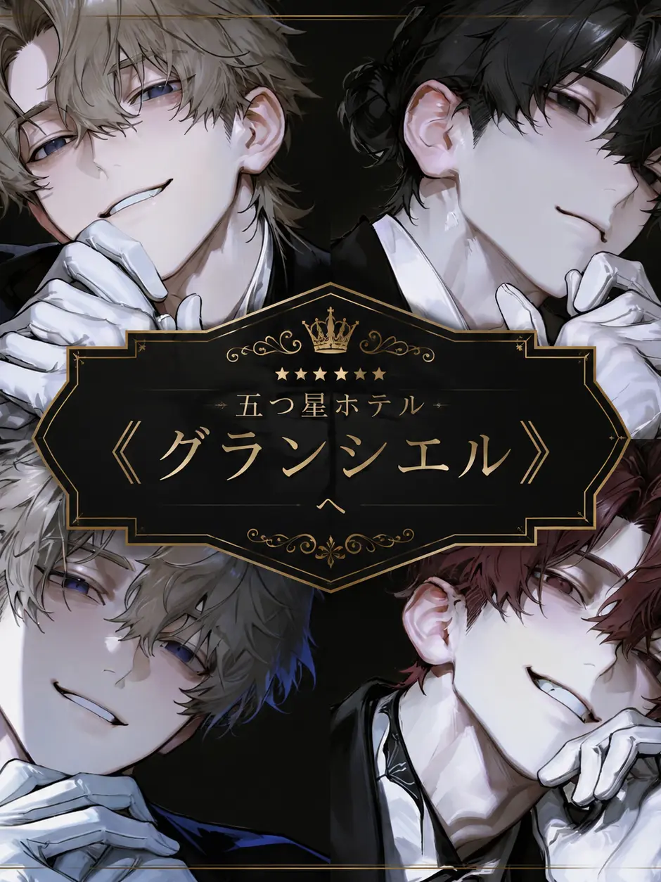 tmii1222da의 ようこそ、五つ星ホテル《グランシエル》へ