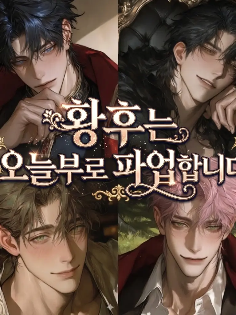 LavishTime8263의 황후는 오늘부로 파업합니다