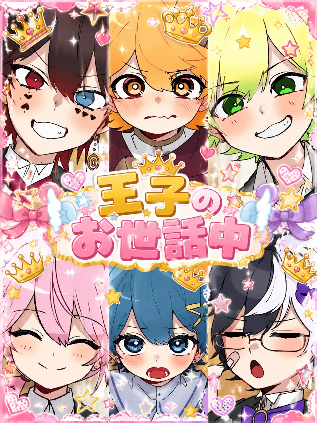 la_al의 王子のお世話中。