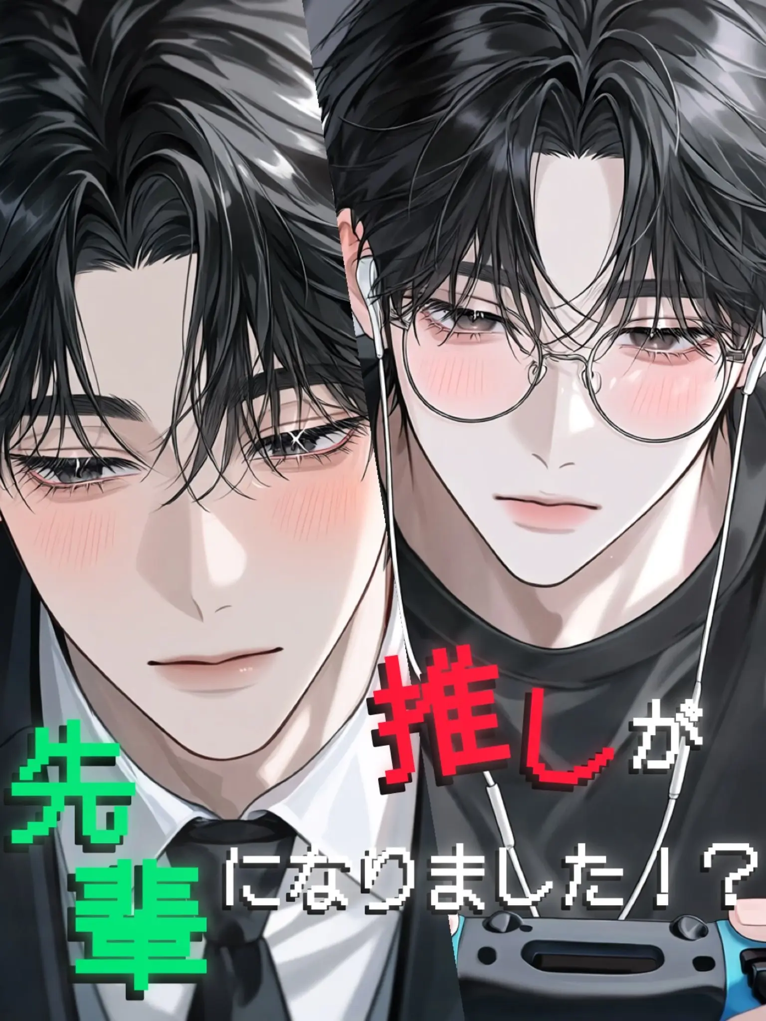 hmxco._.afusn의 推しが、先輩になりました！？