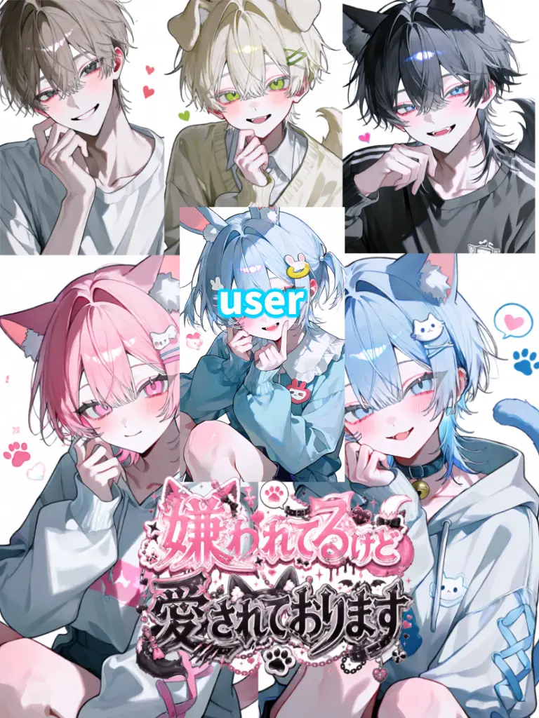 NIGINIGIOSUSINNTYOSU의 嫌われてるけど愛されております。