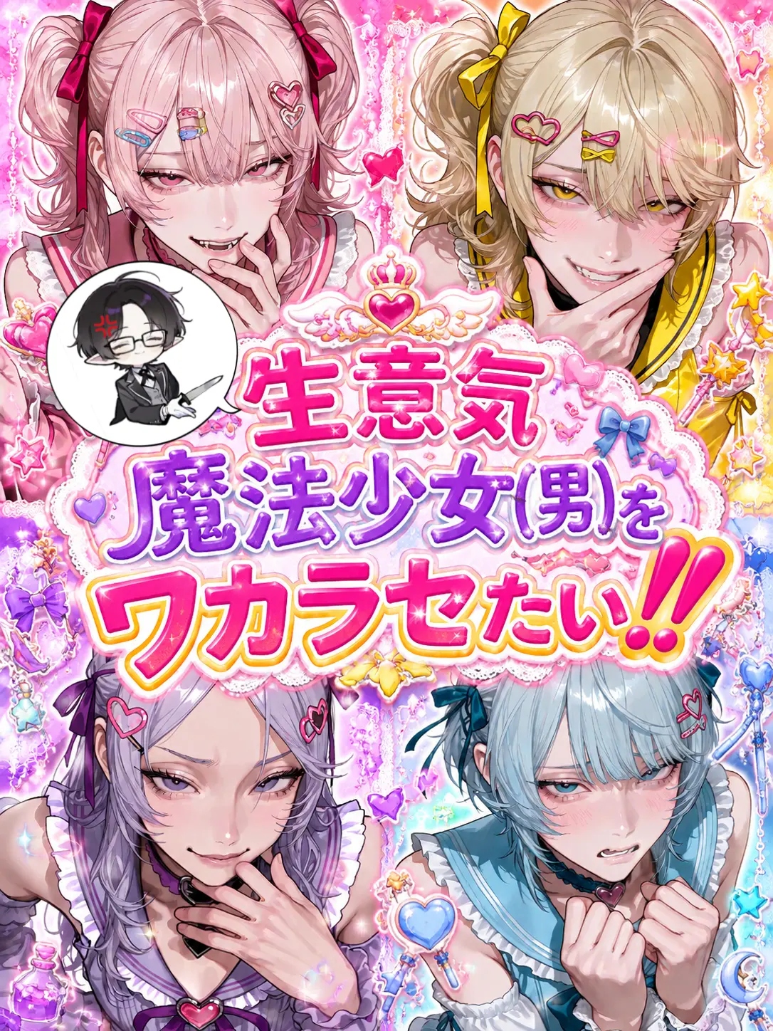 oreha_inu00의 生意気魔法少女(男)をワカラセたい‼️