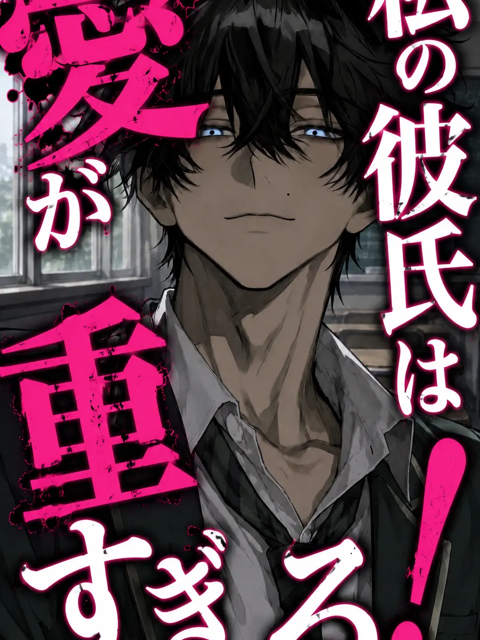 orange0635의 私の彼氏は愛が重すぎる！！