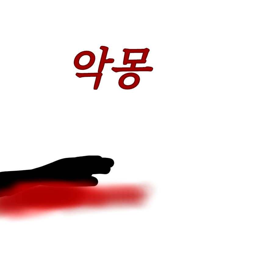 악몽 대표 이미지
