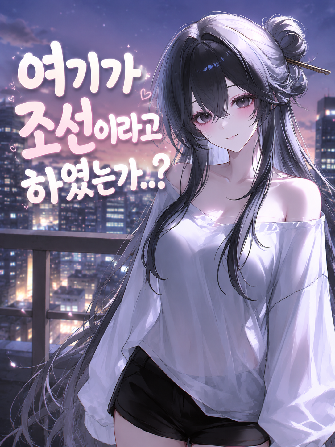 여기가 조선이라고 하였는가..? 대표 이미지