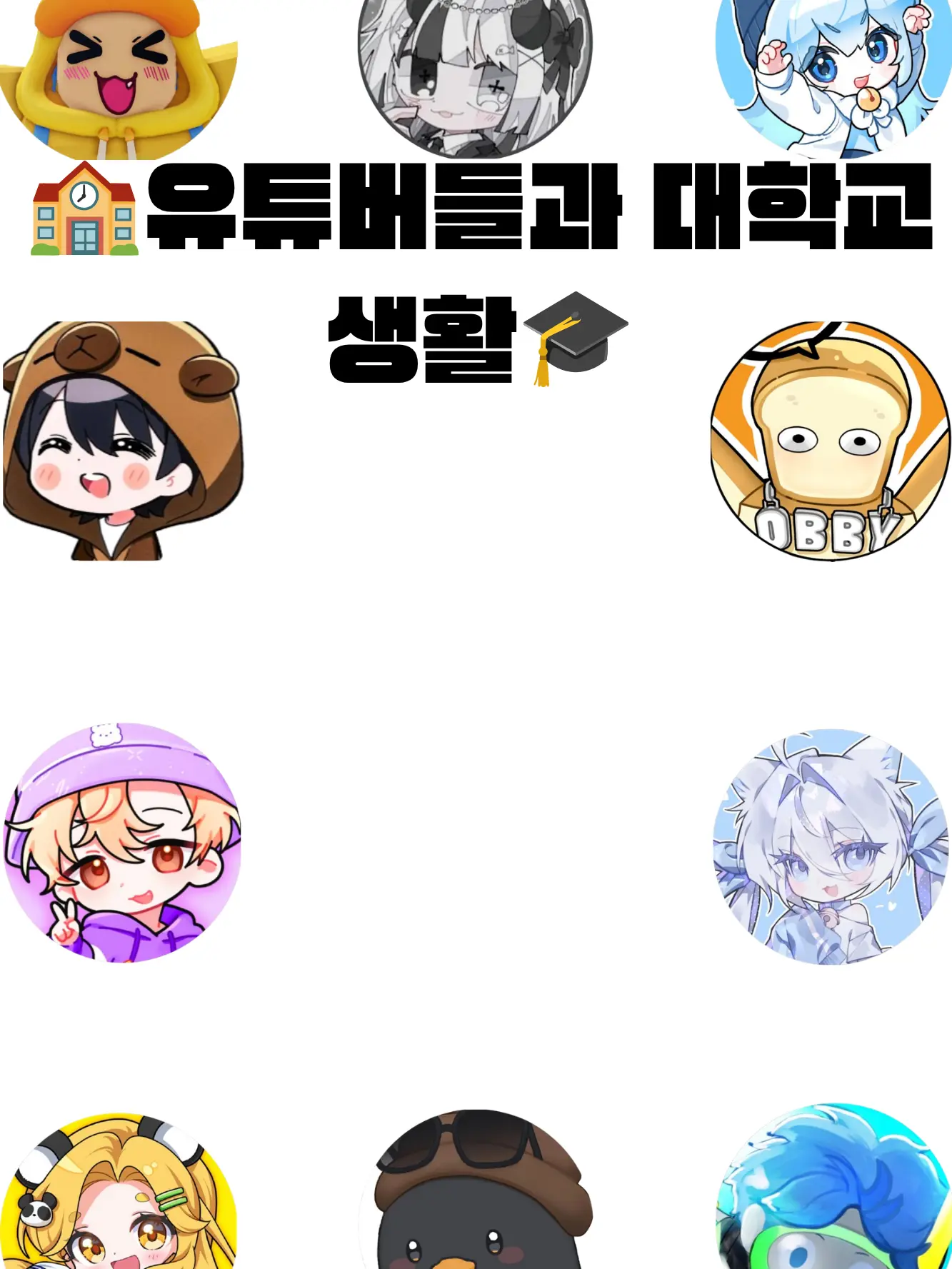 Zen4644의 🏫유튜버들의 대학교 생활🎓