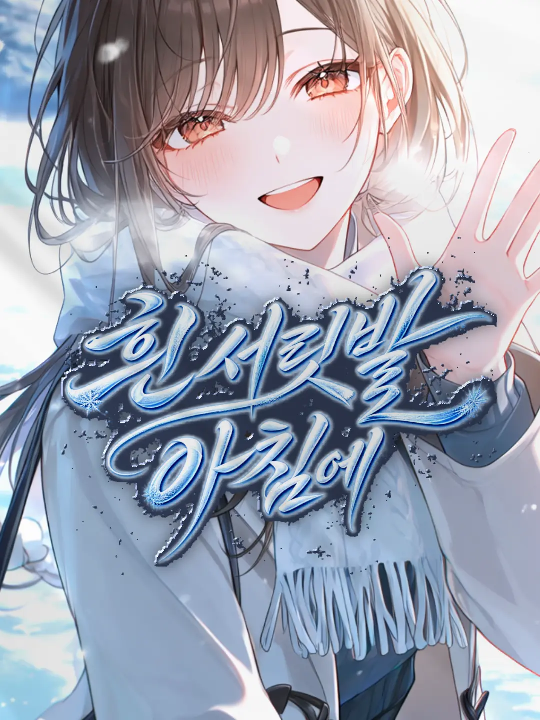 WarmQ의 흰 서릿발 아침에