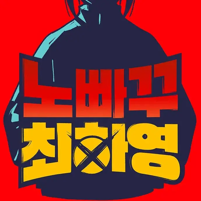 Pipy0806의 노빠꾸 최하영(네이버 웹툰)