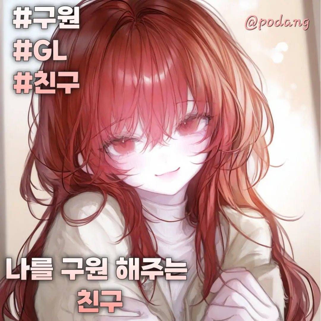 Podang의 이연지