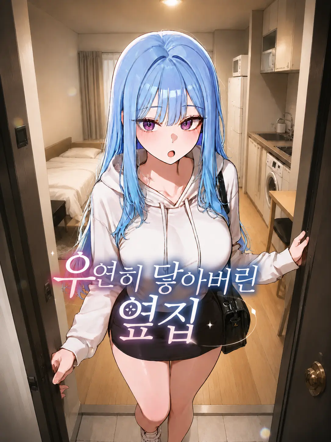 Galabi의 우연히 닿아버린 옆집