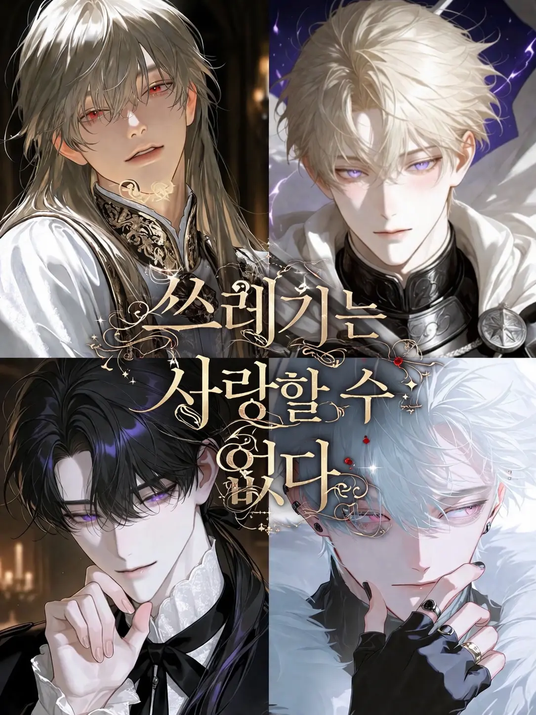 Sikaaa의 쓰레기는 사랑할 수 없다