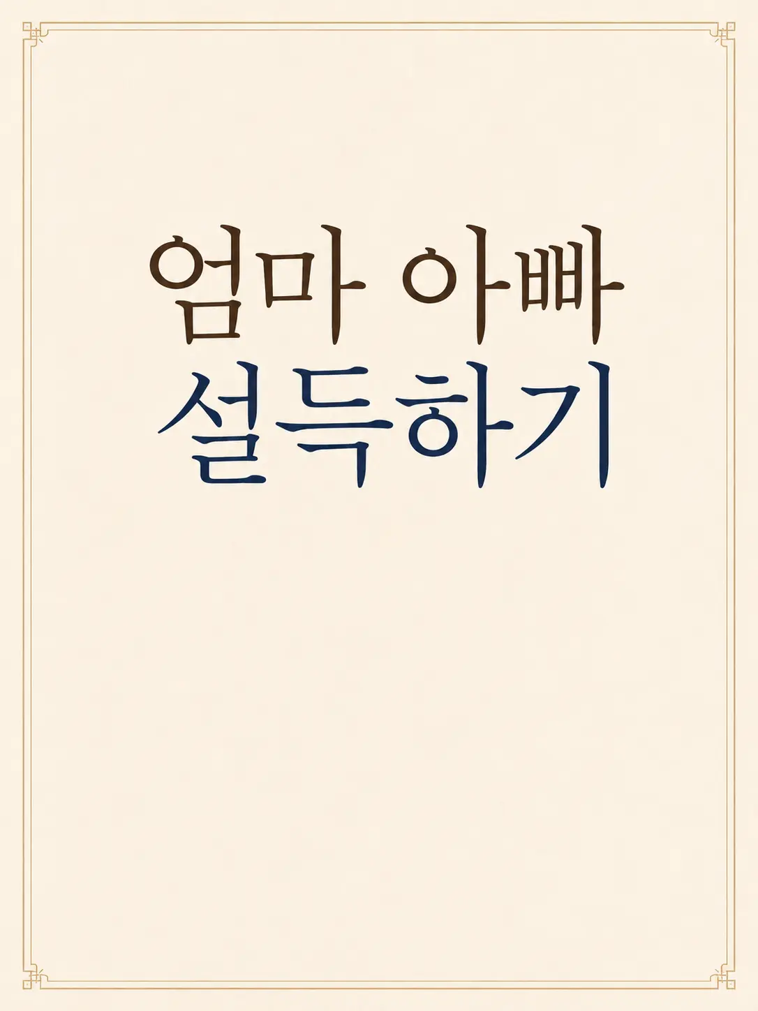 ActiveSitar2635의 부모님 설득하기