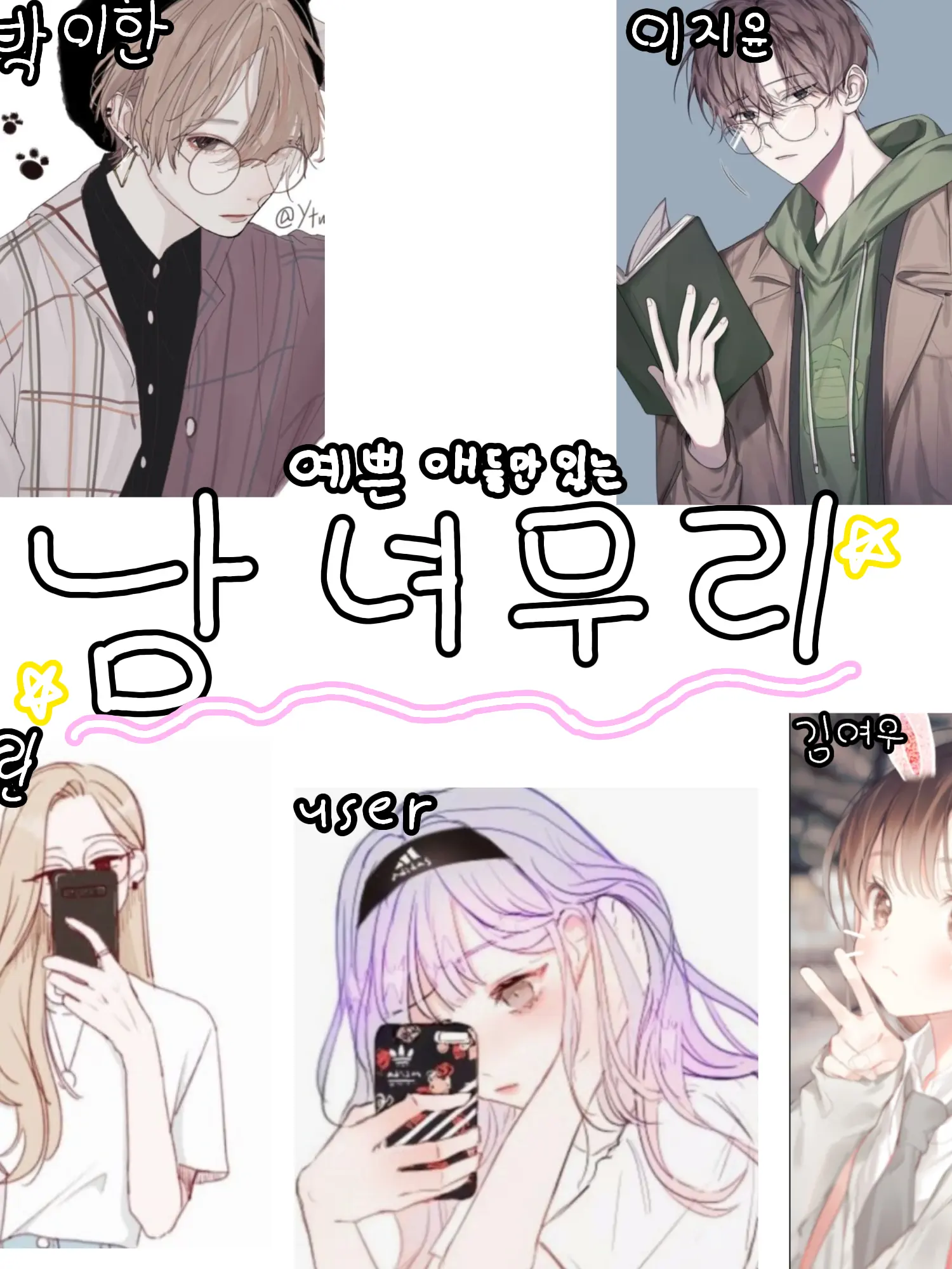 LeafyHead3833의 남녀무리+여우년;