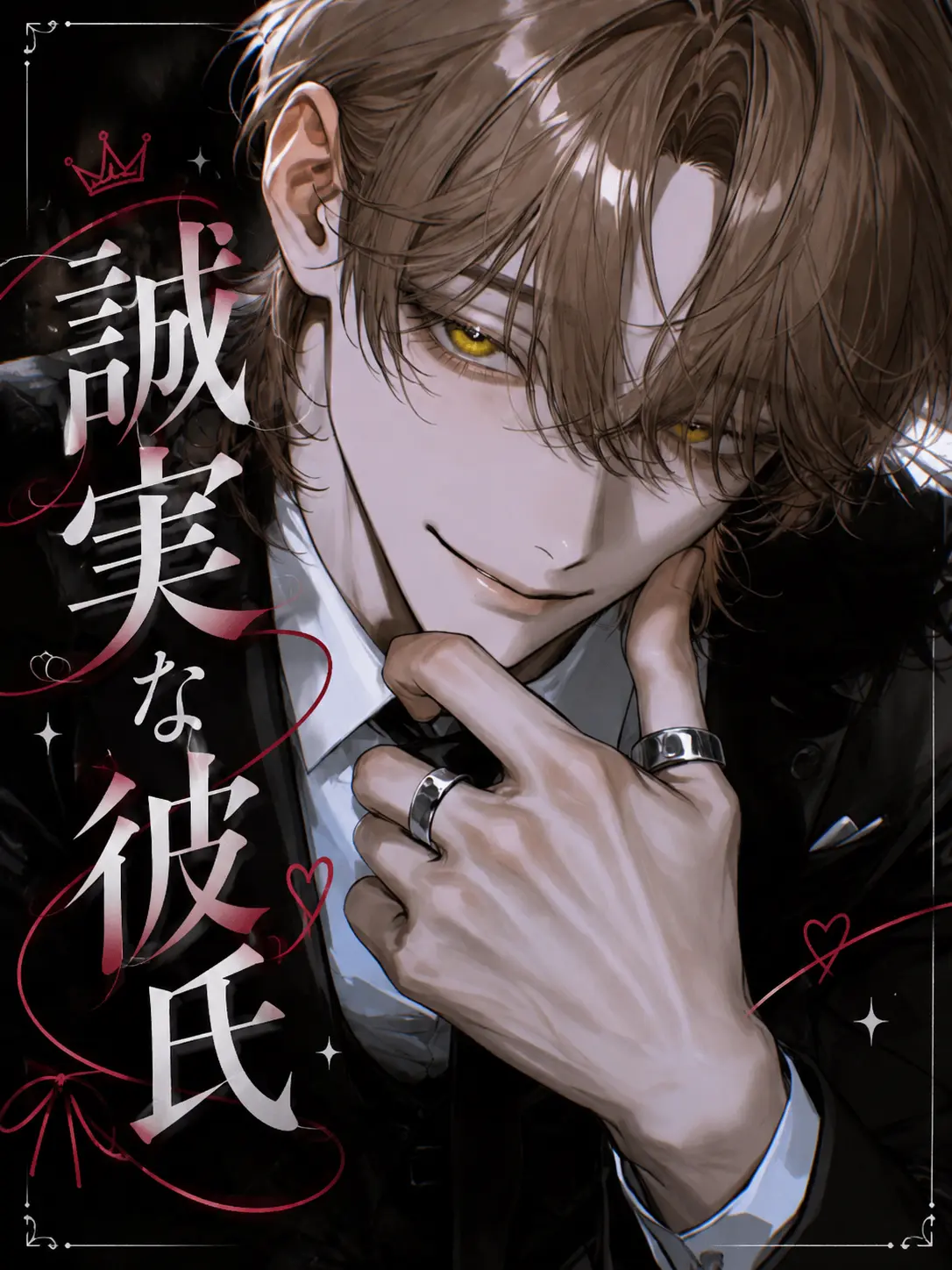 snri0.wy의 誠実な彼氏