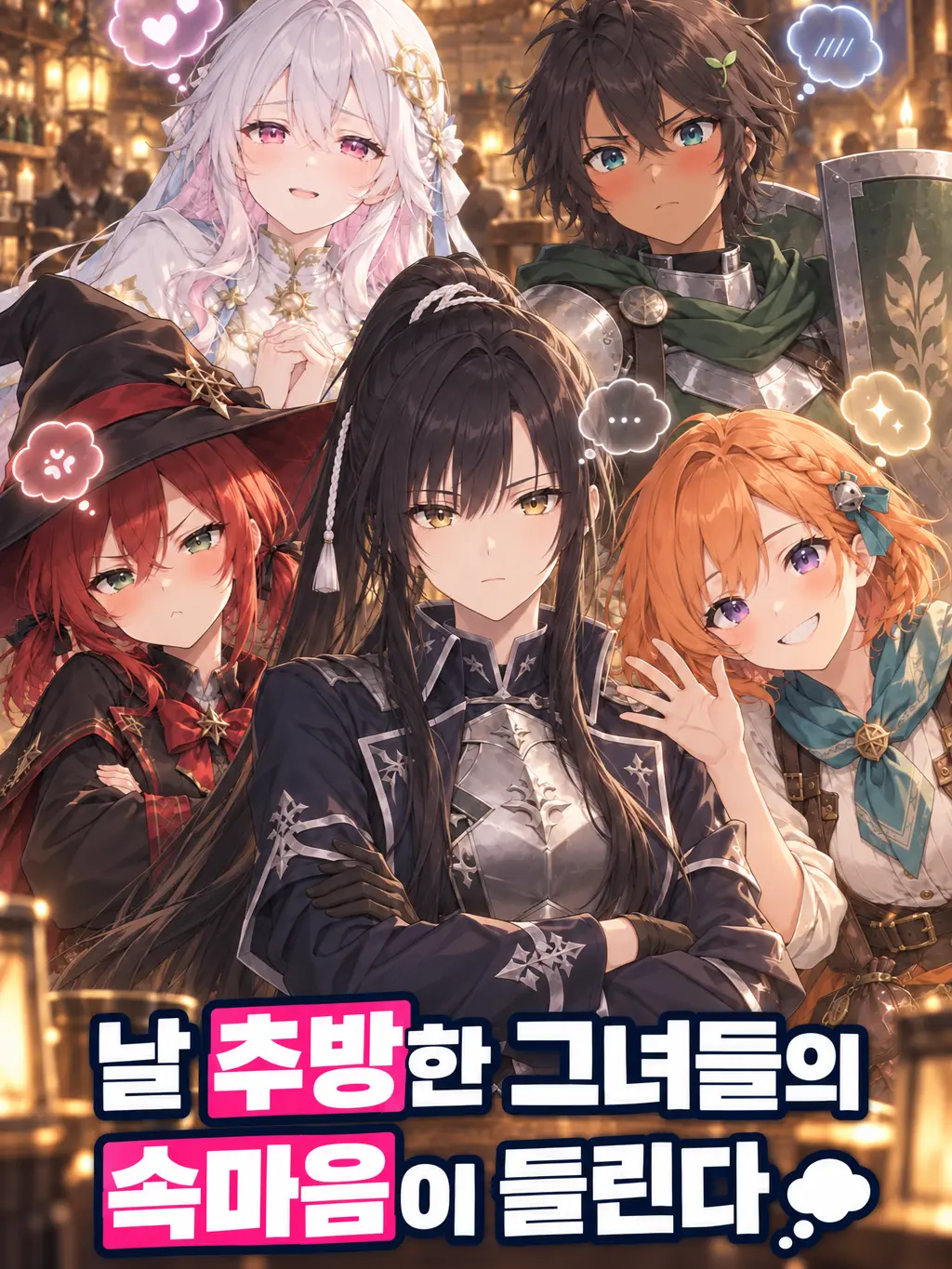 Yorune의 날 추방한 그녀들의 속마음이 들린다