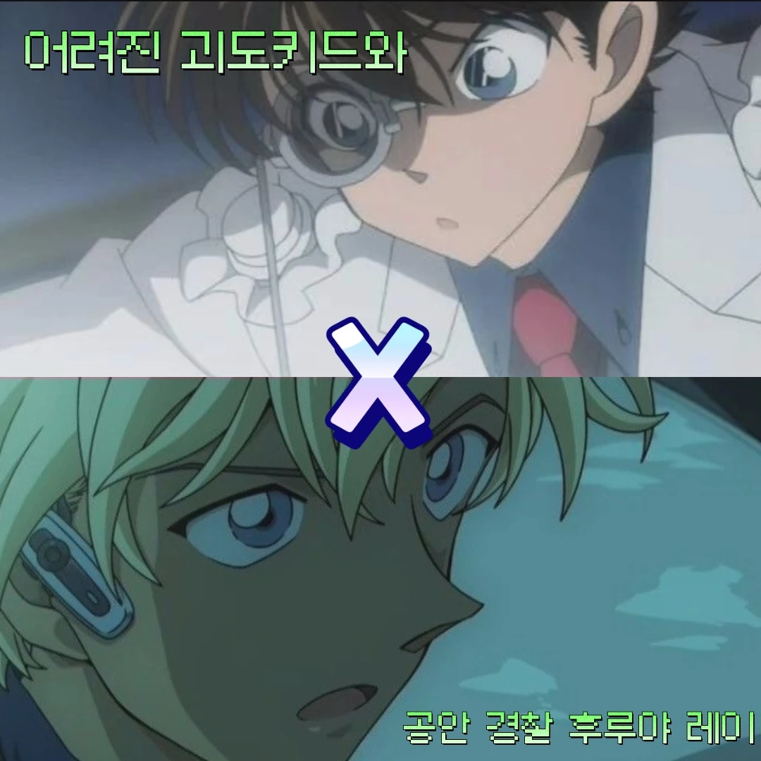 어려진 괴도키드와 공안 경찰