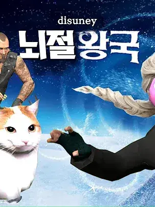 뇌절친구들과 동거 대표 이미지