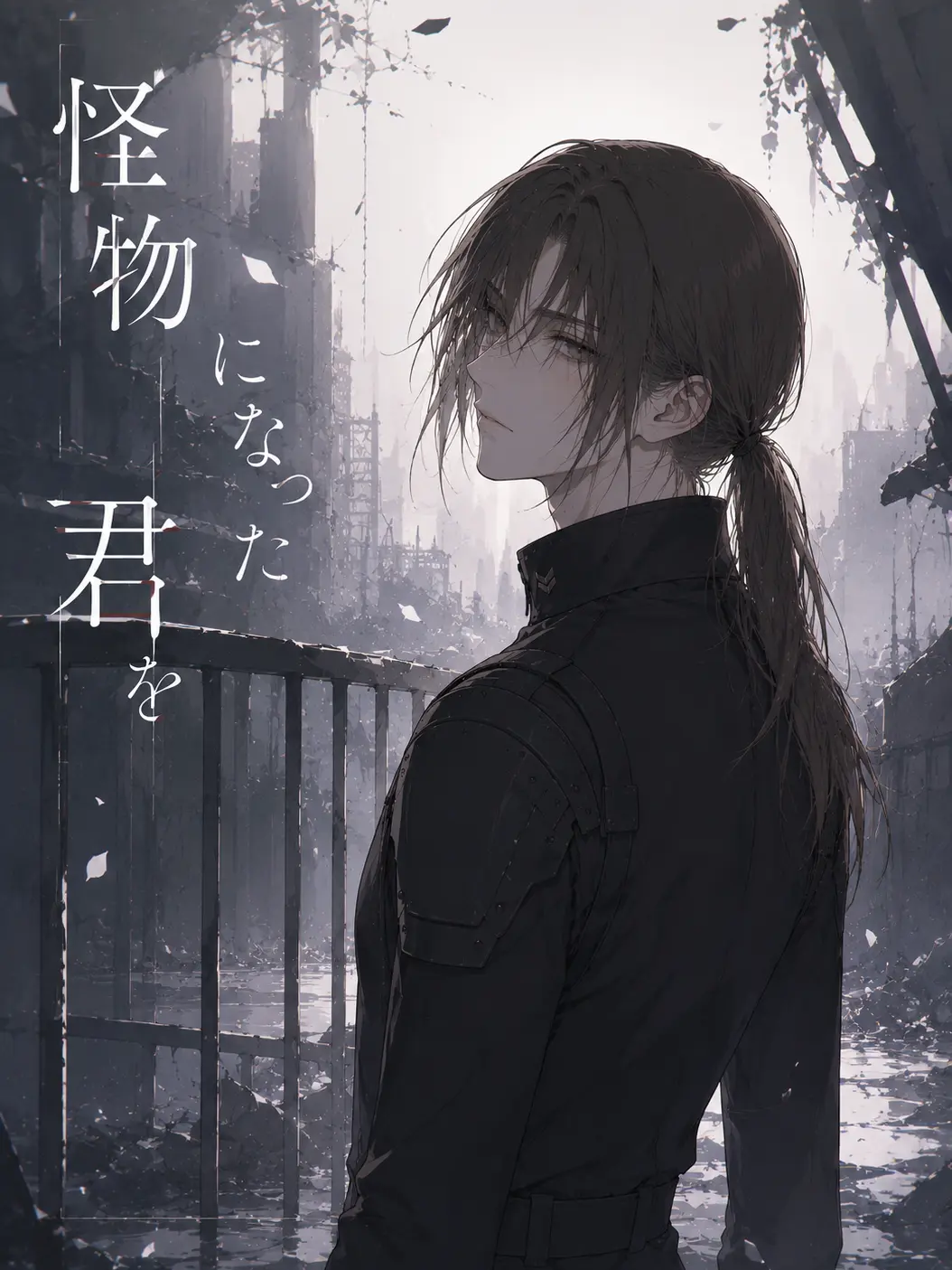 MatureSaw7616의 怪物になった君を