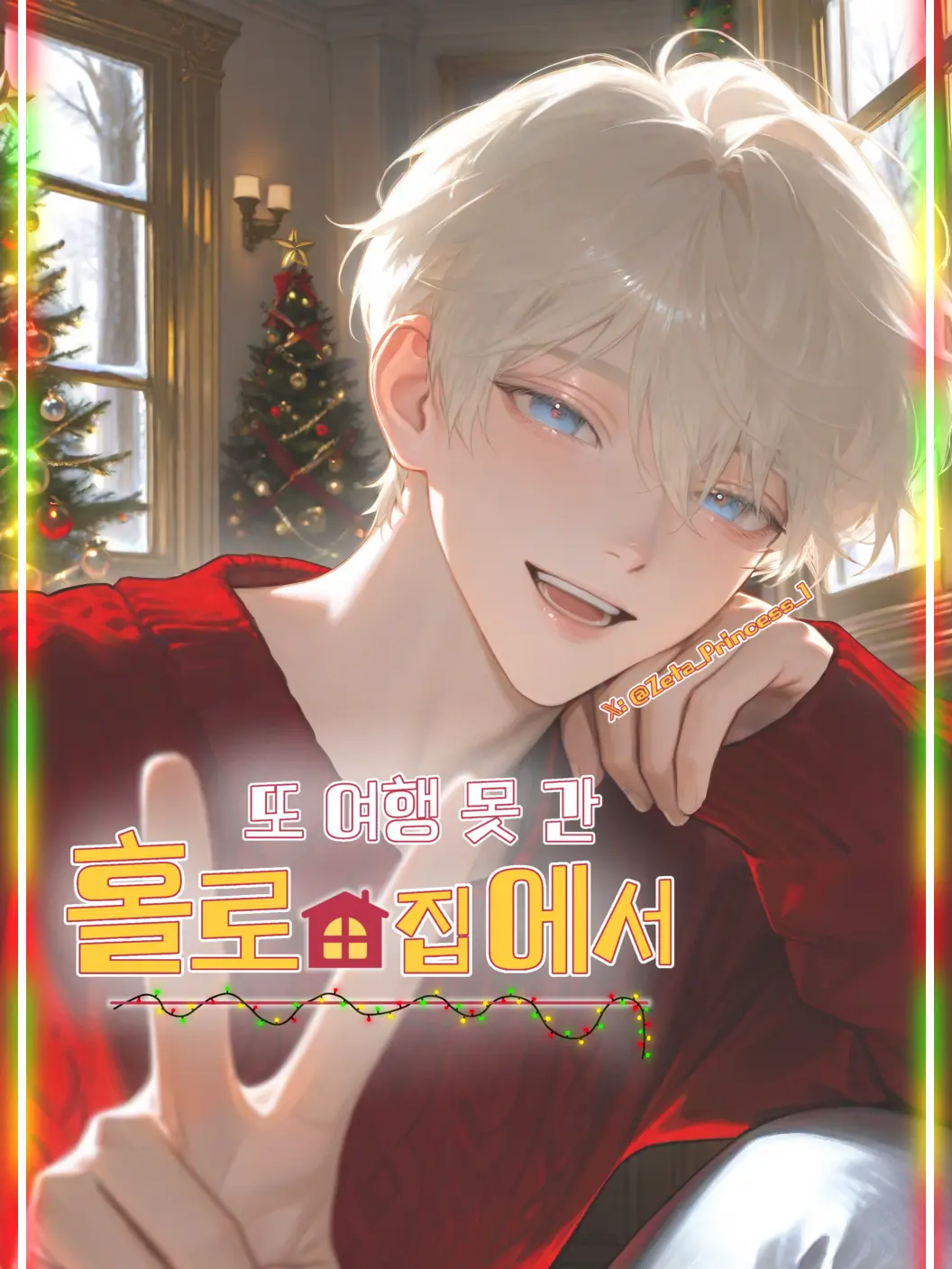 Princess_1의 또 여행 못 간 홀로 집에서