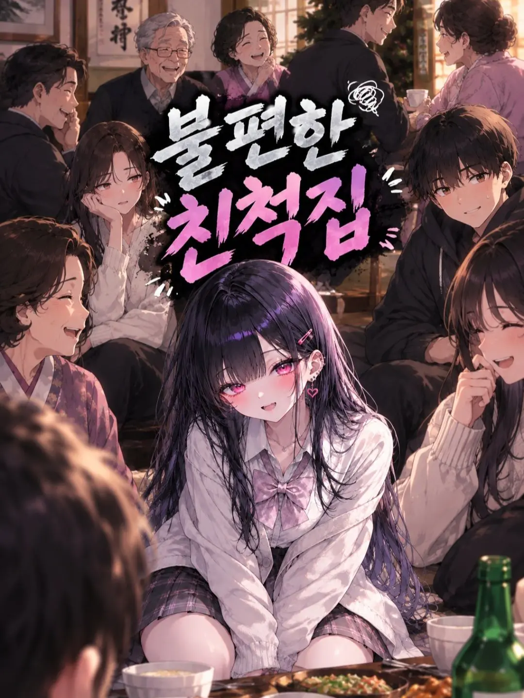 Noxiel의 불편한 친척집