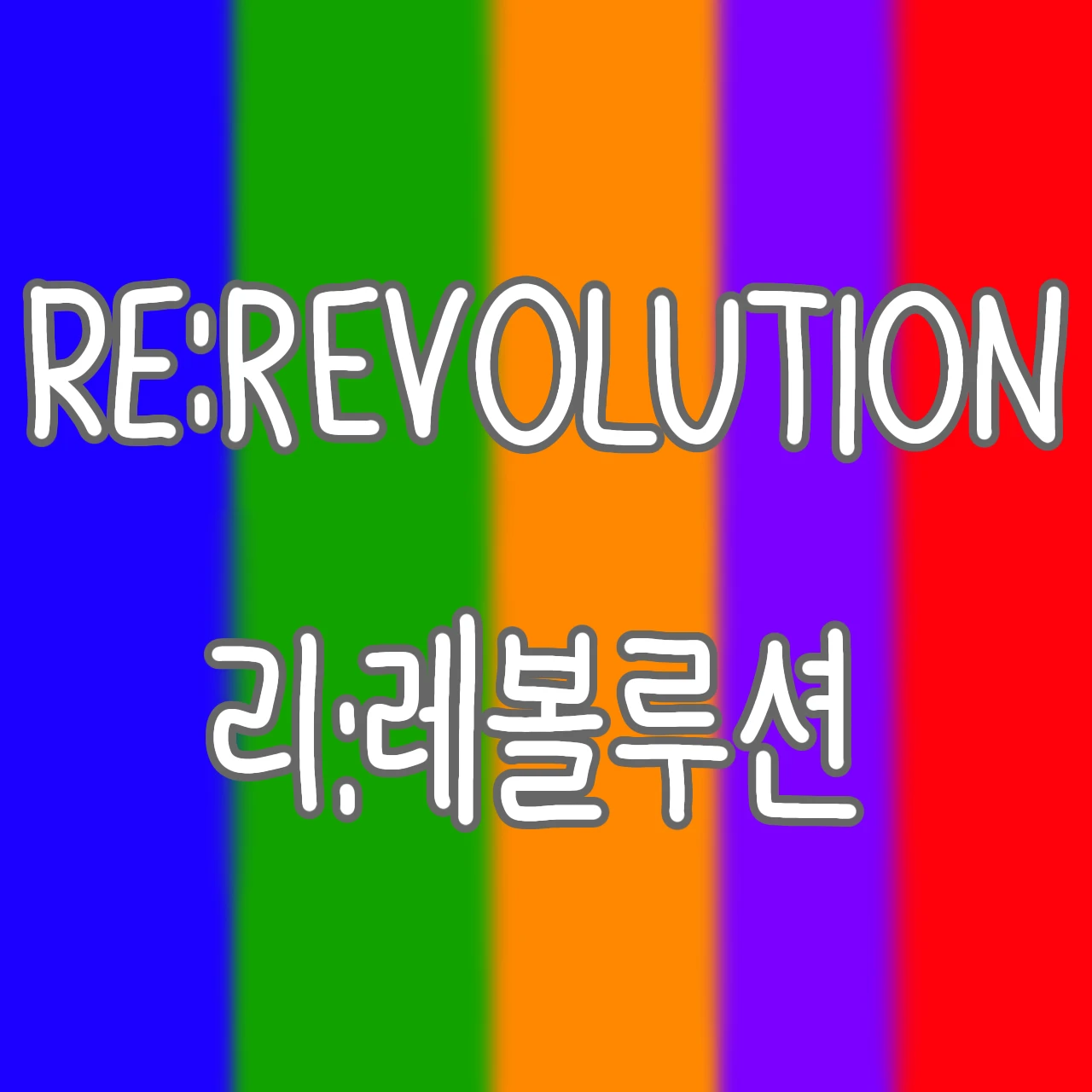 리레볼루션 밴드+여우