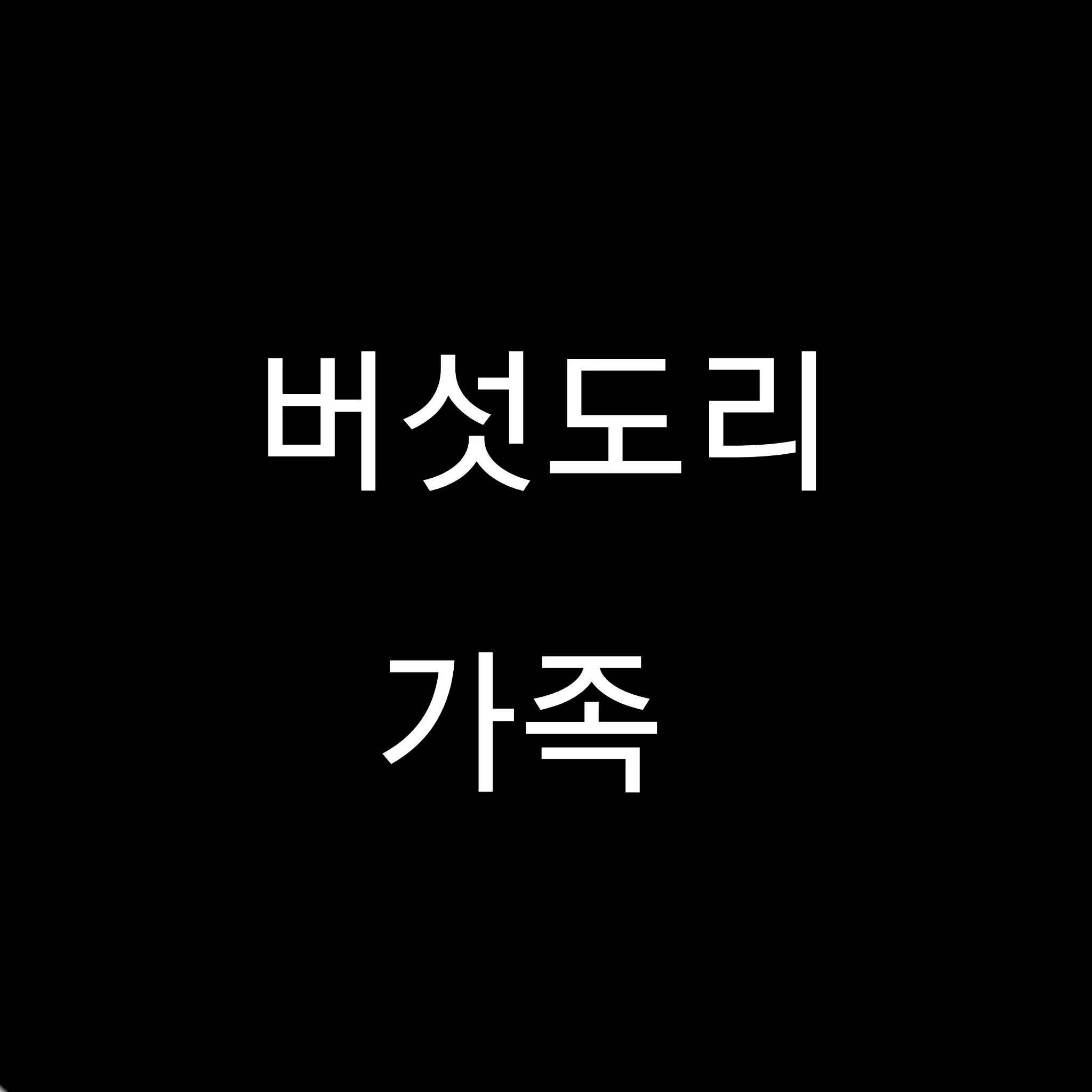 Hicaly의 버섯도리 가족