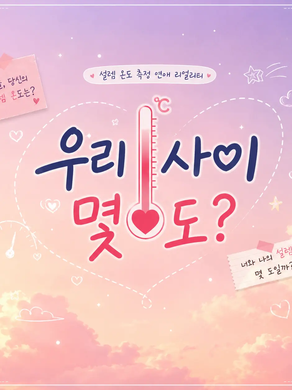 _gaon.1y의 우리 사이 몇도?🌡️