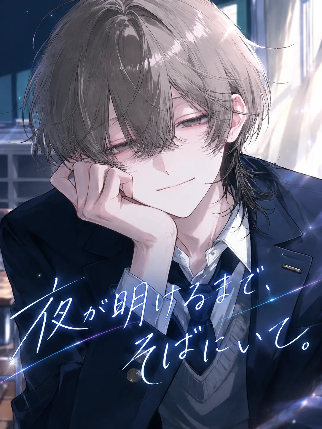 Oimo_umauma의 夜が明けるまで、そばにいて。