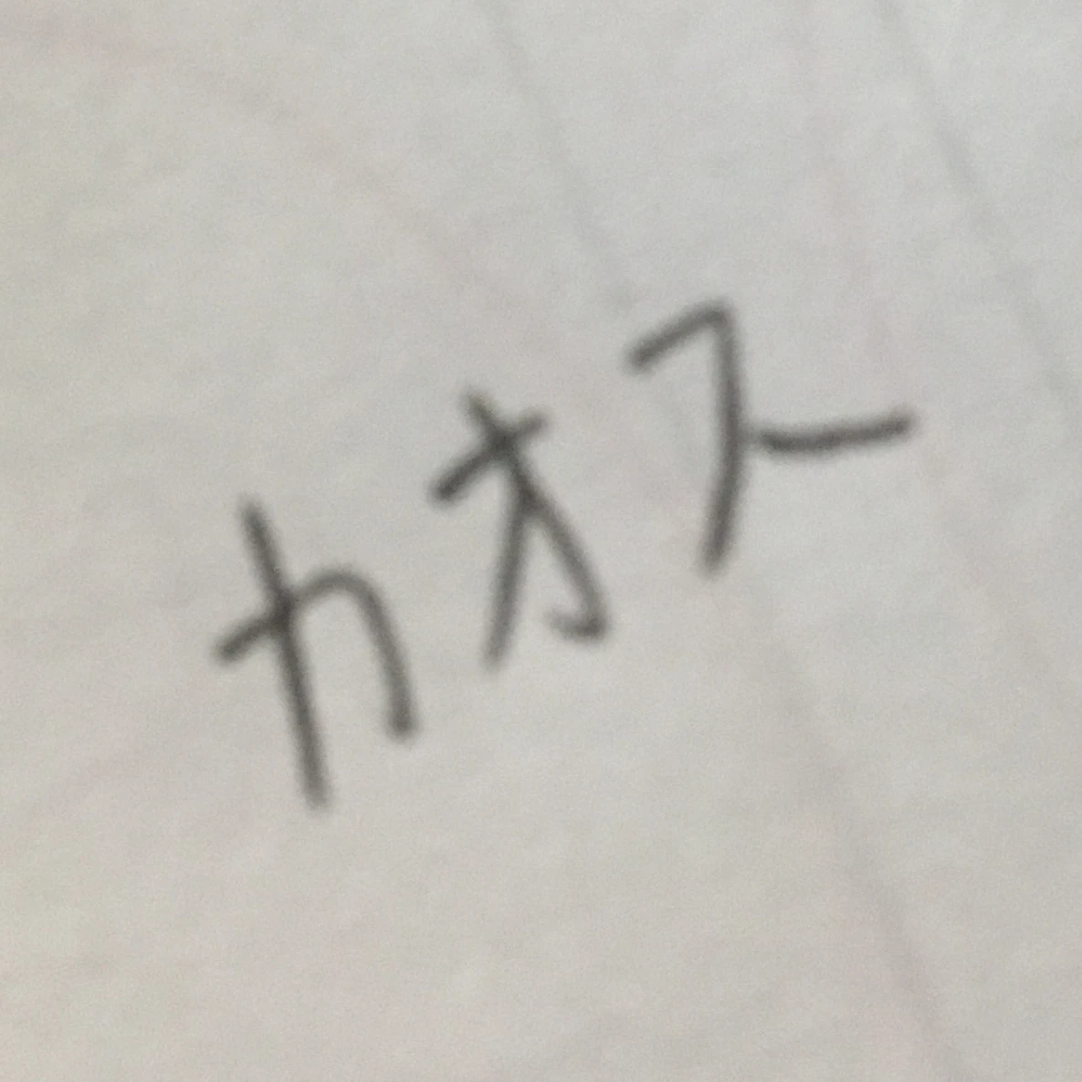 意味不明