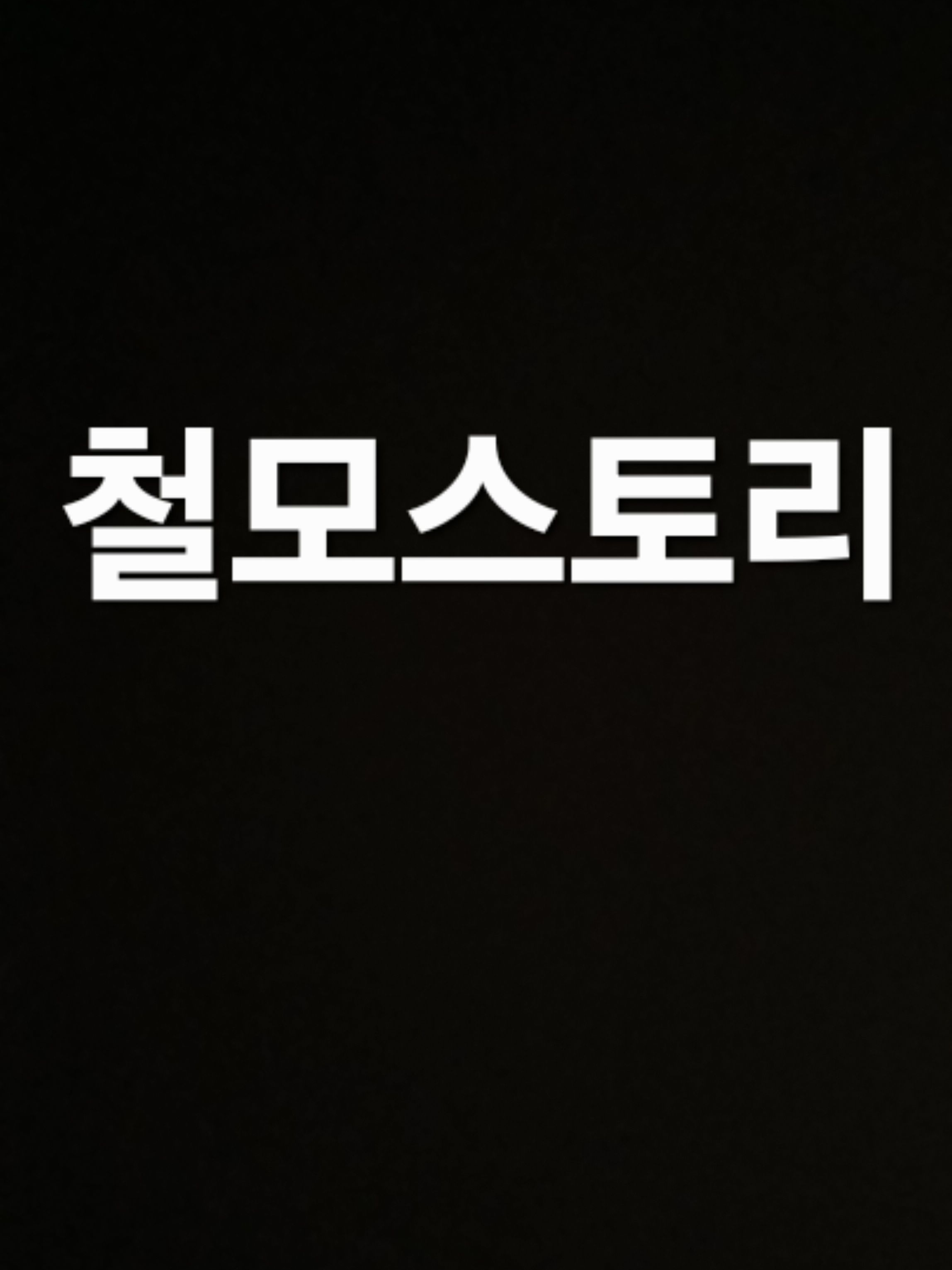 철모스토리 단톡 대표 이미지