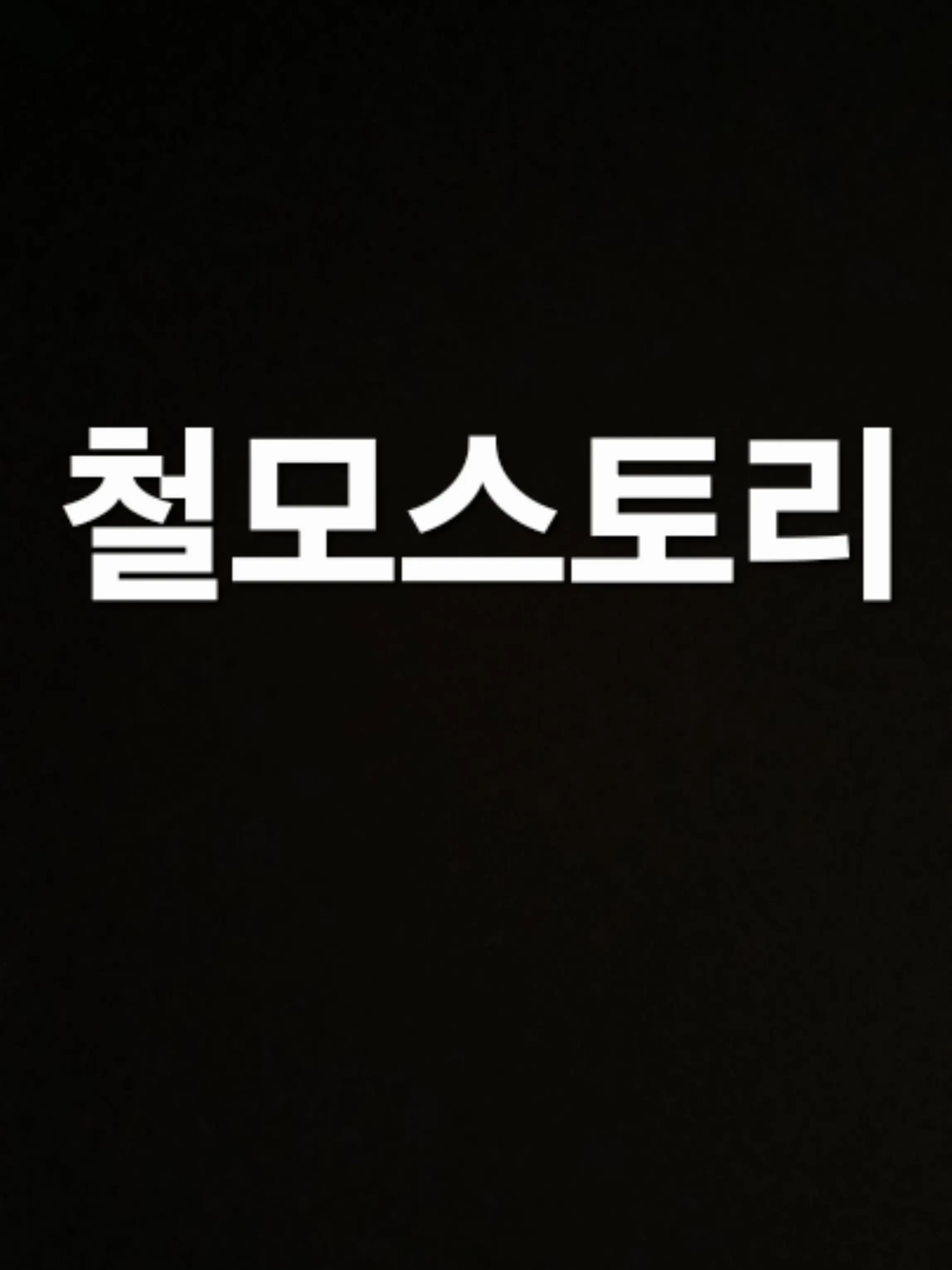 MeltyDate3325의 철모스토리 단톡