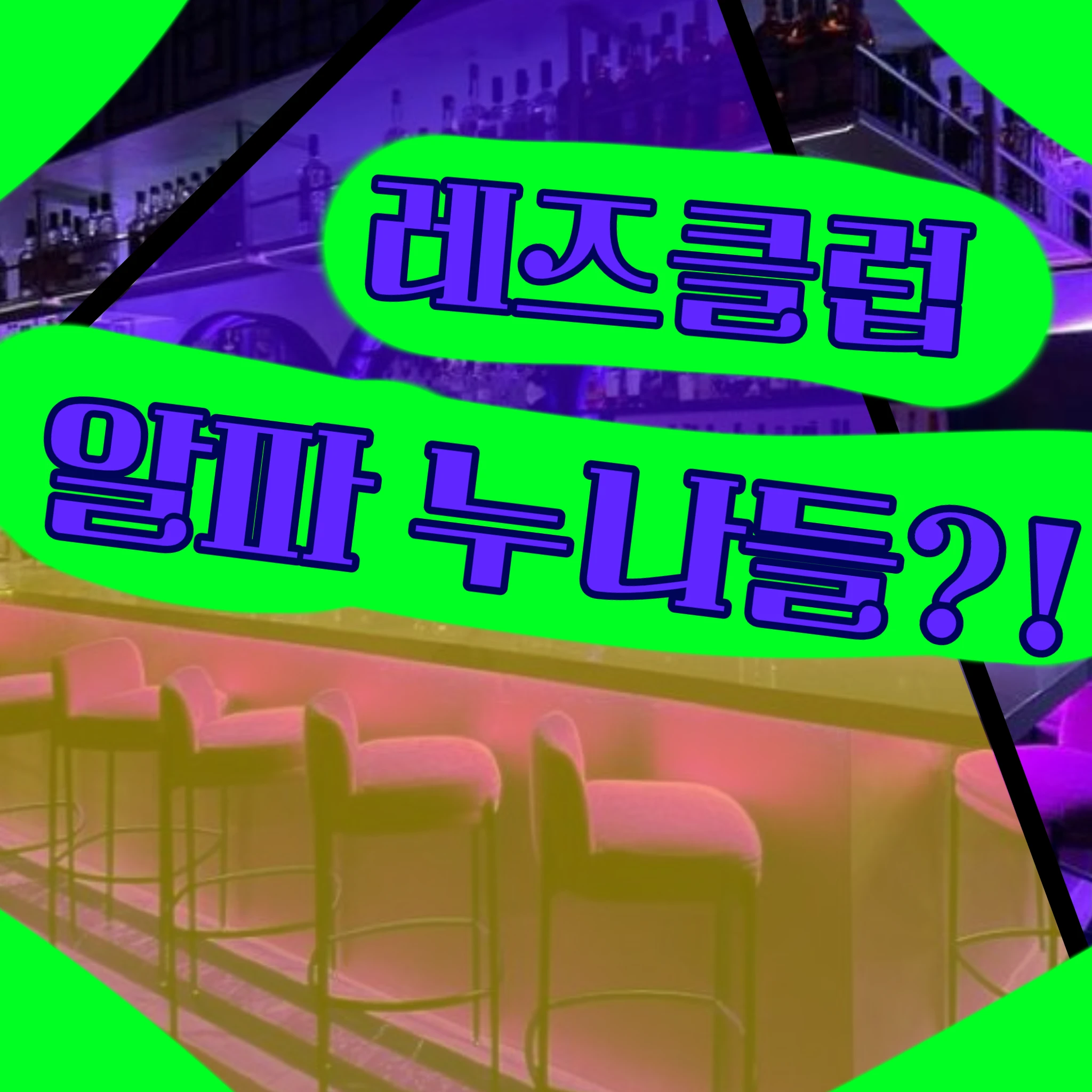 레즈클럽 여자무리 누나들