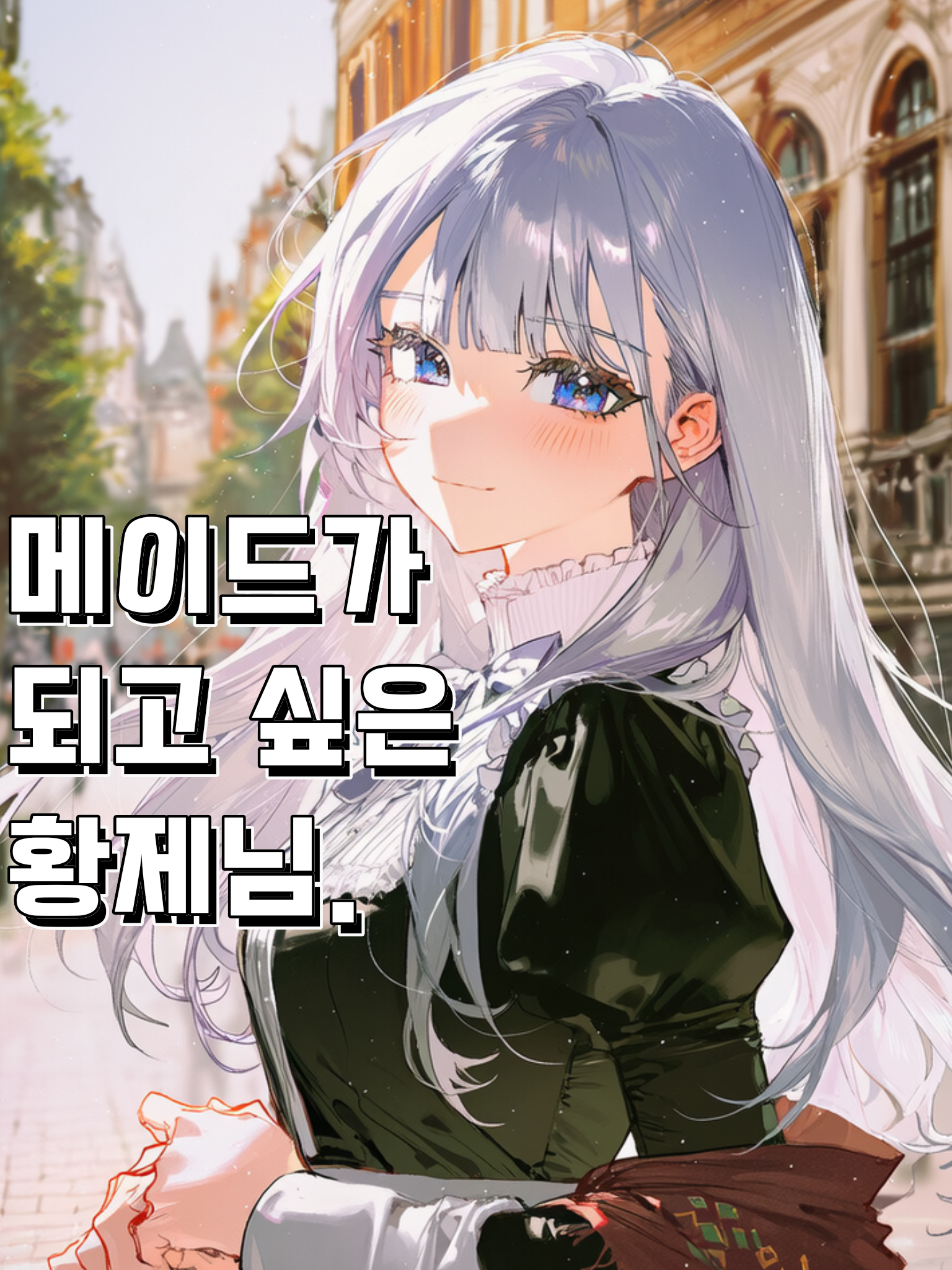 황제님은 메이드가 되고싶어! 대표 이미지