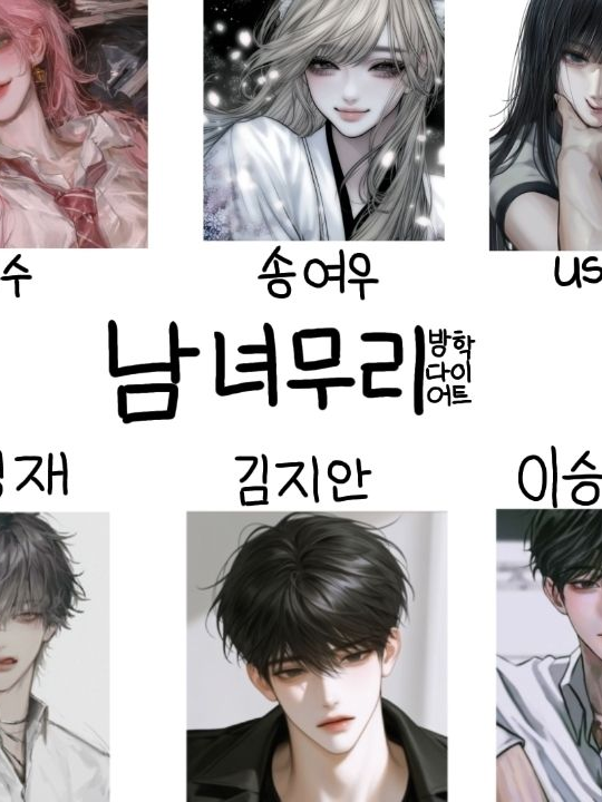 냠녀무리 방학동안 다이어트 대표 이미지