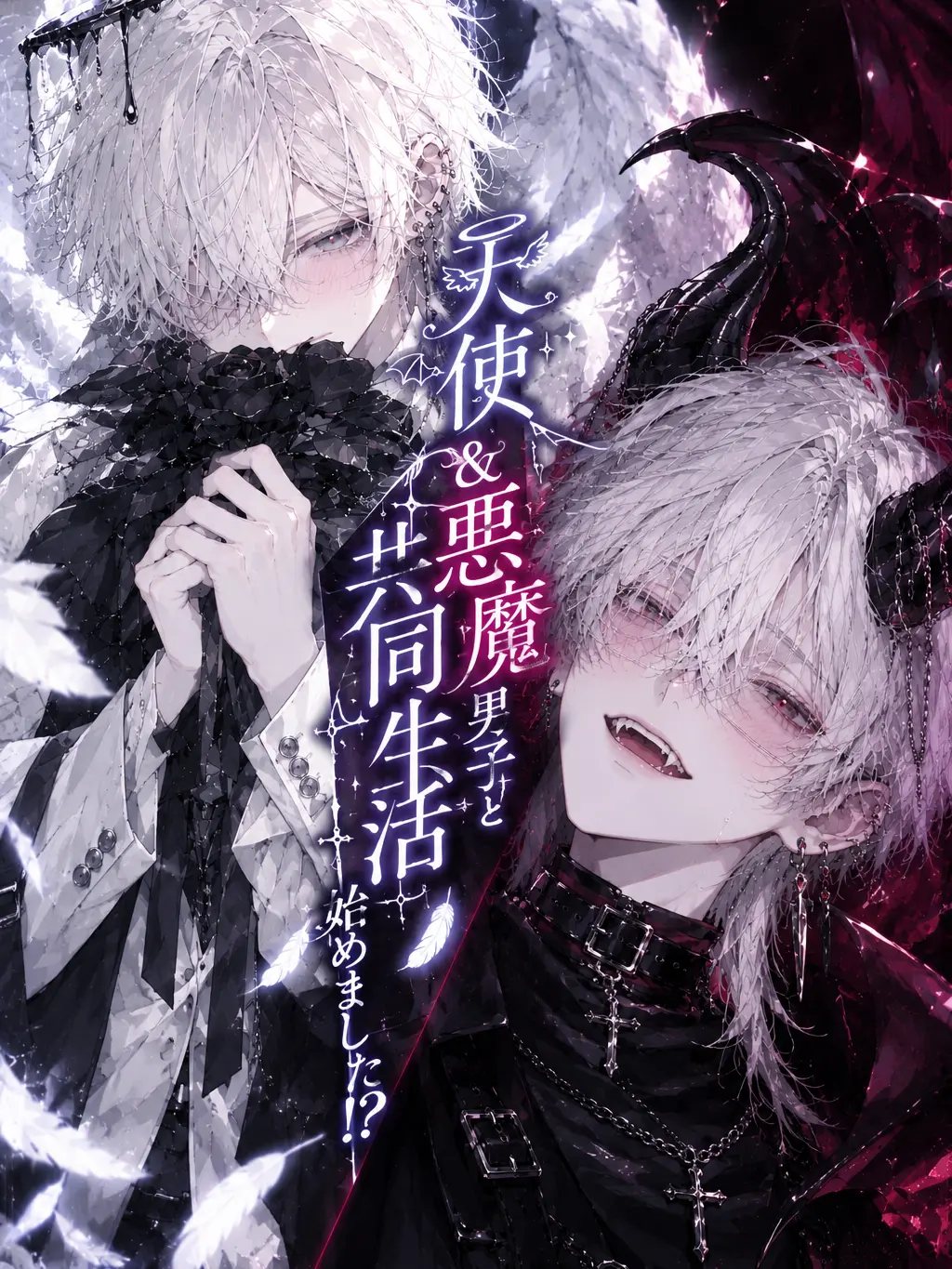ABC123illyo의 天使＆悪魔と暮らすことになりました｡