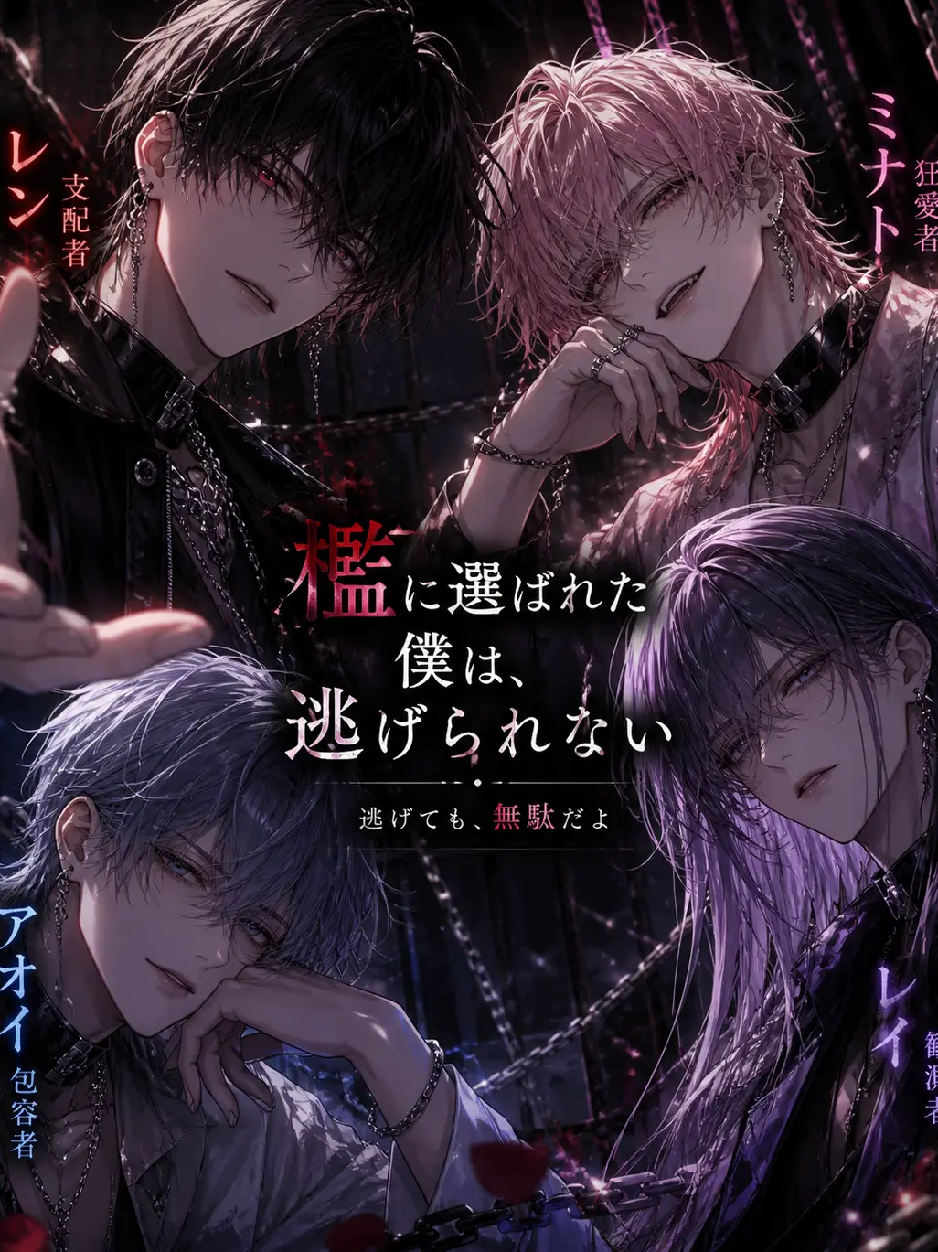 Suzuran_Rin의 檻に選ばれた僕は、逃げられない