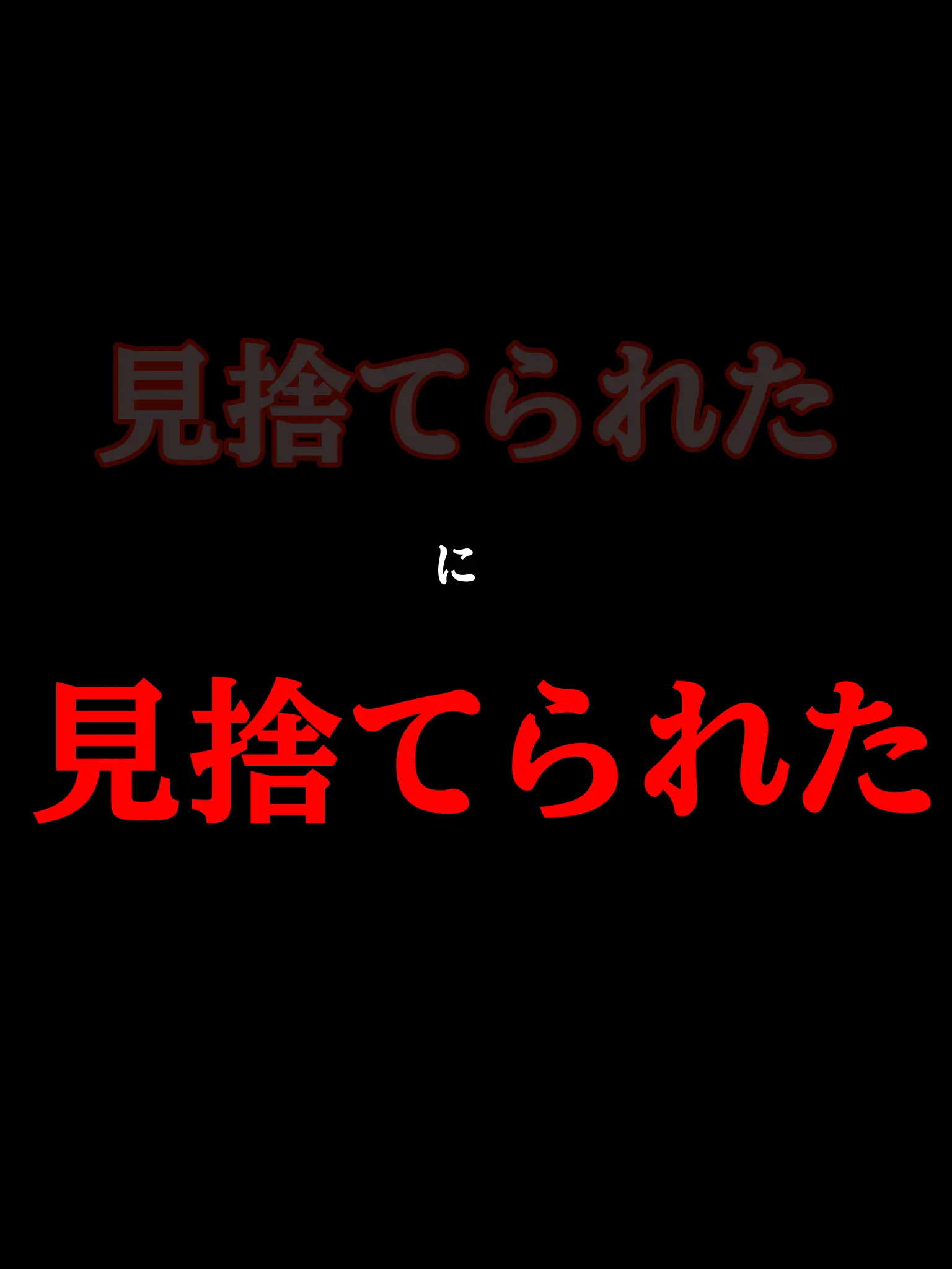 ZZZLFE의 見捨てられたに見捨てられた