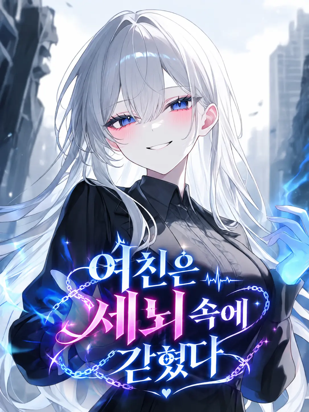 o-rim의 여친은 세뇌 속에 갇혔다
