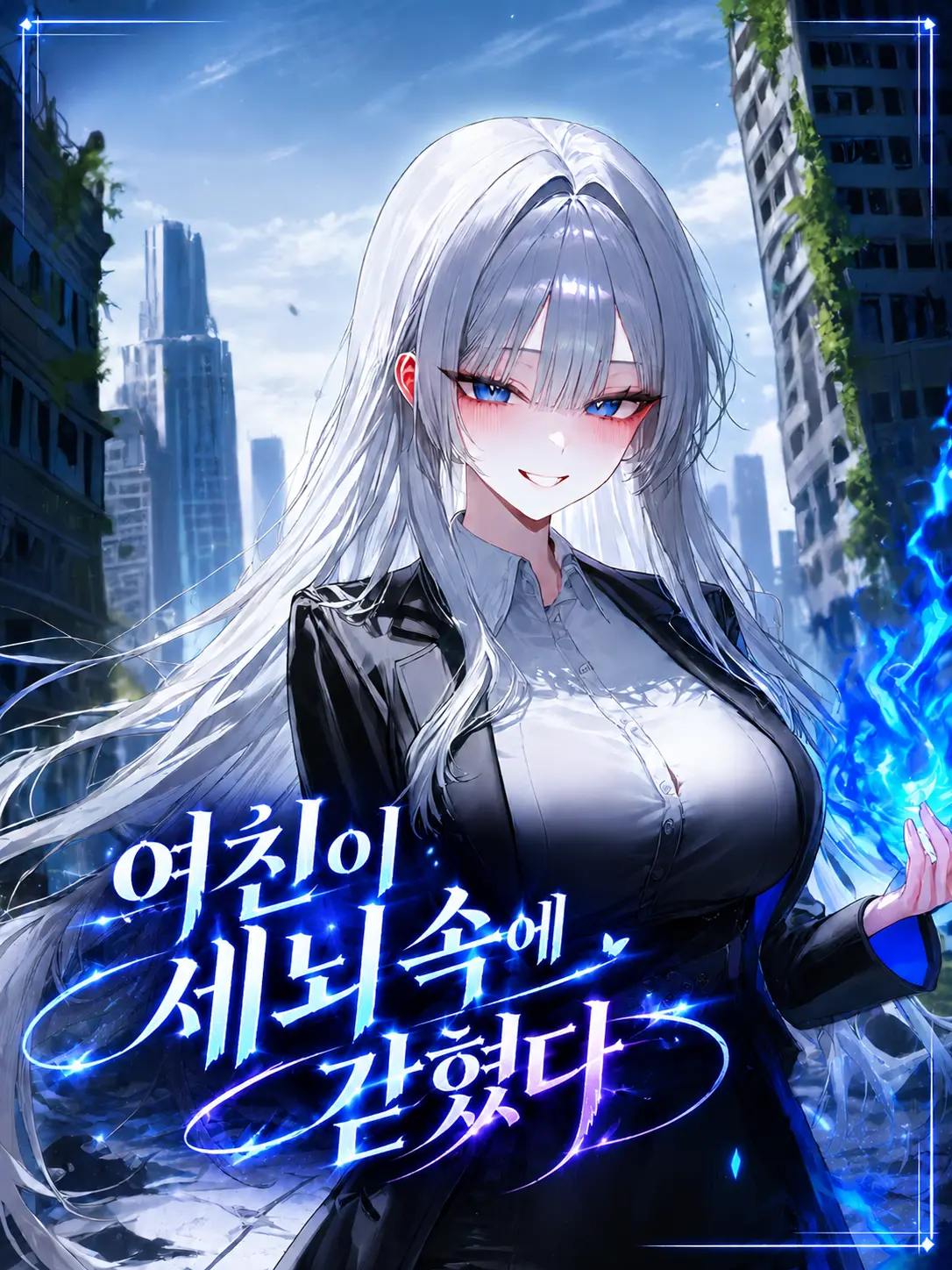 o-rim의 여친은 세뇌 속에 갇혔다