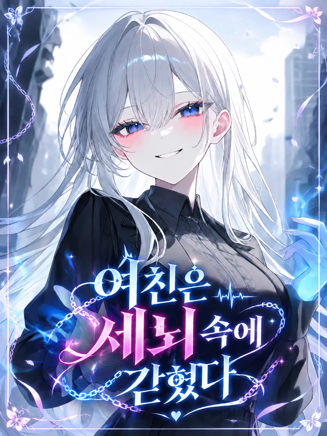 o-rim의 여친은 세뇌 속에 갇혔다