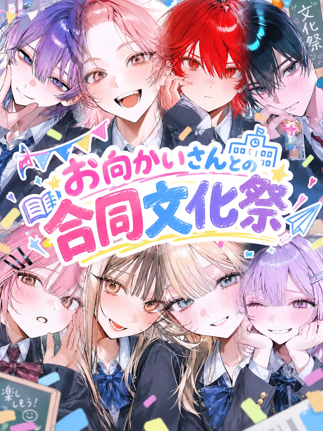 NeatBoiga5018의 お向かいさんとの合同文化祭
