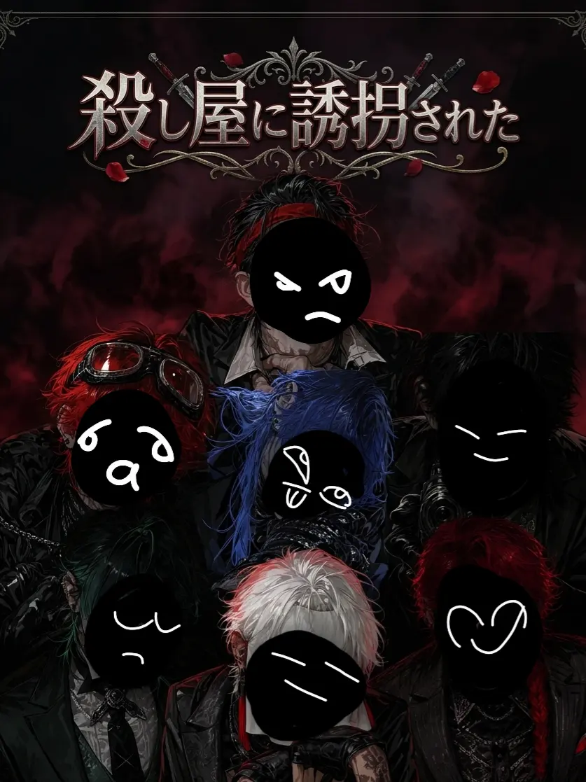 KOAsama의 殺し屋に誘拐された