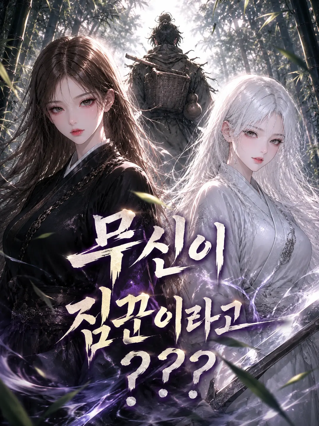 Newstart1234의 무신이 짐꾼이라고???