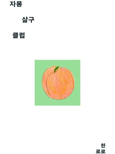Unaiem.5313의 자몽살구클럽