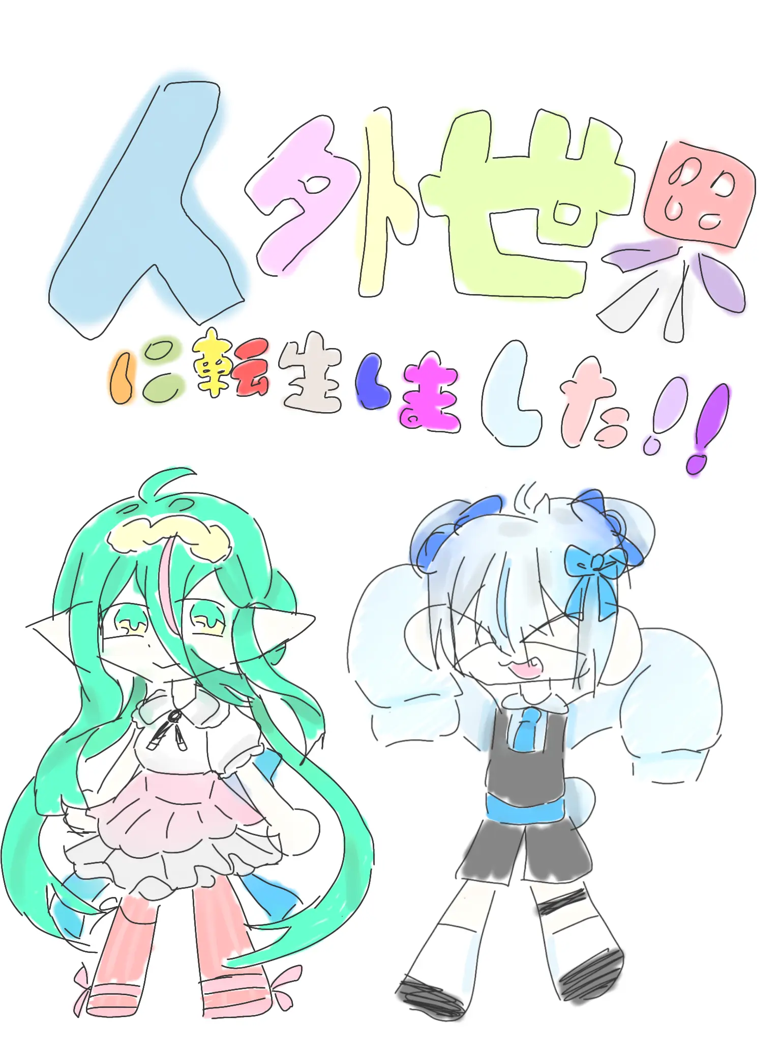 mika_yuuka의 人外世界に転生しました！！